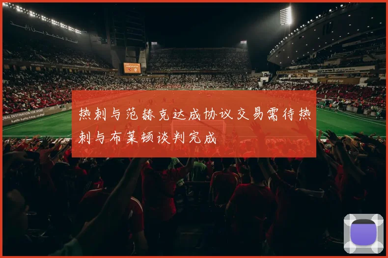 热刺与范赫克达成协议交易需待热刺与布莱顿谈判完成
