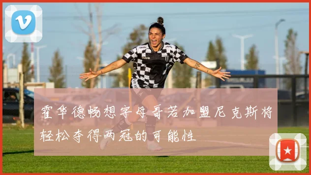 霍华德畅想字母哥若加盟尼克斯将轻松夺得两冠的可能性