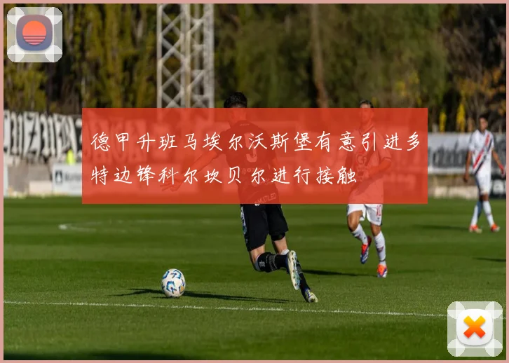 德甲升班马埃尔沃斯堡有意引进多特边锋科尔坎贝尔进行接触