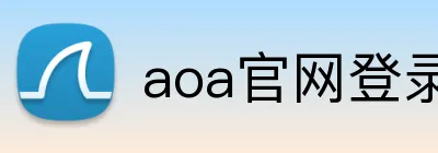 aoa官网登录页面 Logo